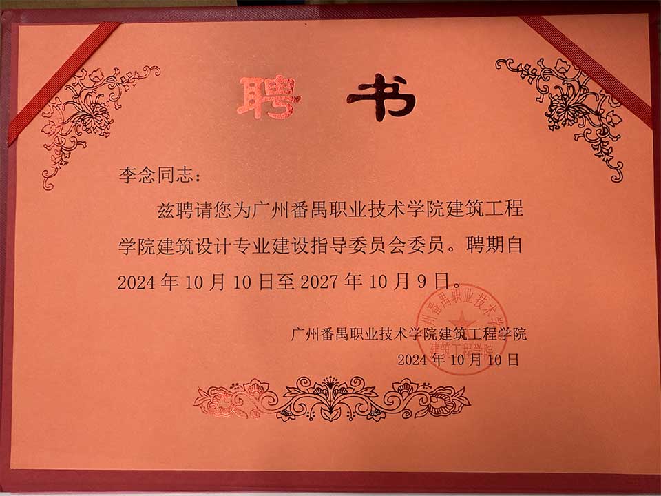 李念受聘证书